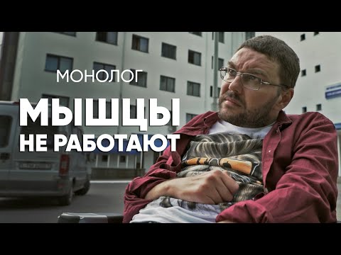 Видео: За три года отказали мышцы: #монолог парализованного с БАС