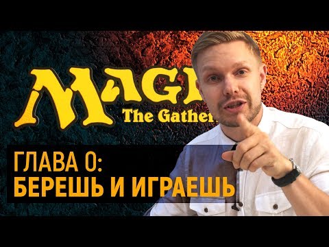 Видео: StopMagic. Что такое MTG?