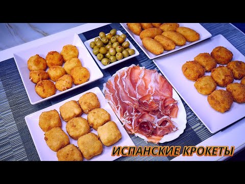 Видео: ИСПАНСКИЕ КРОКЕТЫ 4 РАЗНЫМИ НАЧИНКАМИ! Хрустящие снаружи, нежные внутри!