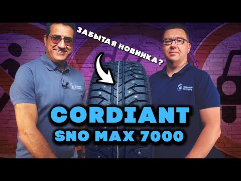 Видео: Возрождение легенды в шинах Cordiant Sno-Max 7000