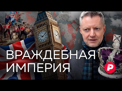 Видео: От рабов до Бонда: история взлета, краха и наследия Британской империи