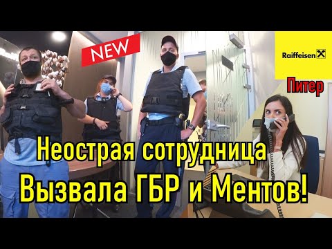 Видео: Райффайзен банк. Вызвали ментов и Гбр. Запрет видеосъёмки.