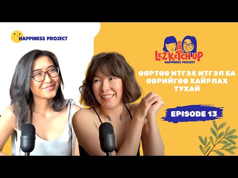 Видео: E13: Өөртөө итгэх итгэл ба өөрийгөө хайрлах тухай