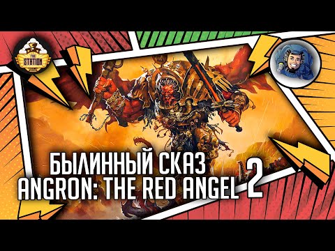 Видео: Angron The Red Angel | Былинный сказ | Часть 2 | Warhammer 40000