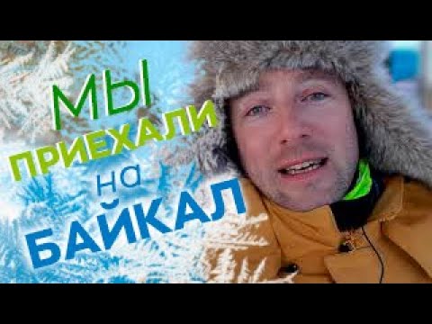 Видео: Мы приехали на Байкал