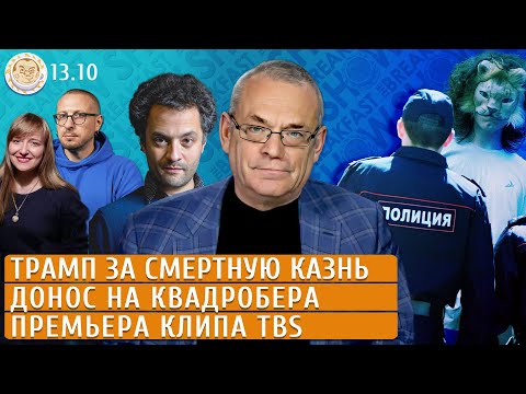 Видео: Трамп за смертную казнь, Донос на квадробера, Премьера клипа TBS. Яковенко, Колмановский