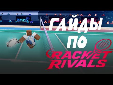 Видео: НЕБОЛЬШОЙ ГАЙД ПО RACKET RIVALS #racketrivals