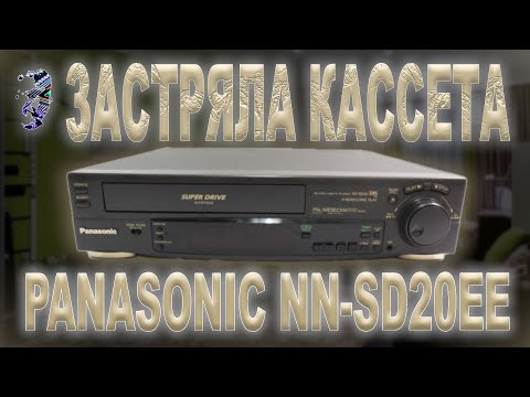 Видео: Ремонт видеомагнитофона Panasonic NV-SD20EE, застряла кассета