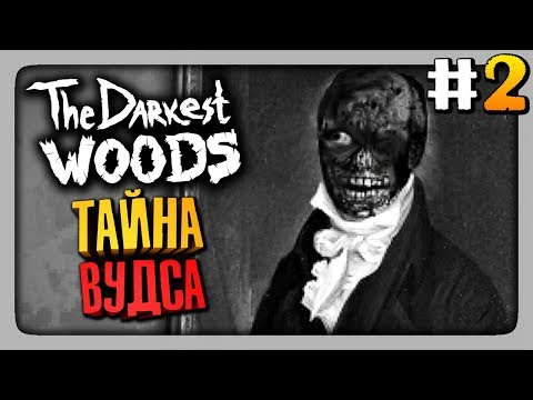 Видео: ТАЙНА ВУДСА! ФИНАЛ ИГРЫ! ✅ The Darkest Woods Прохождение #2