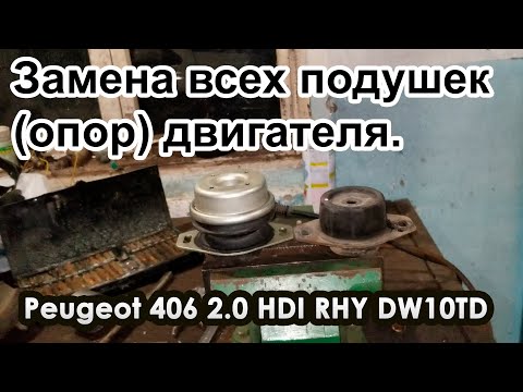 Видео: Пежо\Peugeot 406 2.0 HDI Замена всех подушек (опор) двигателя.