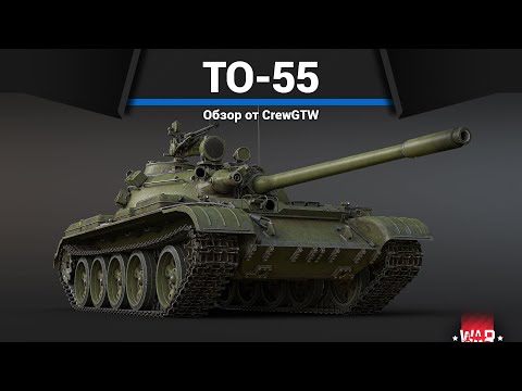 Видео: ОГНЕМЁТНЫЙ ТАНК СССР ТО-55 в War Thunder