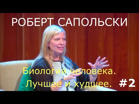 Видео: Роберт Сапольски. Перевод STAHANOV2000. Беседа в центральной библиотеке Лос-Анжелеса.