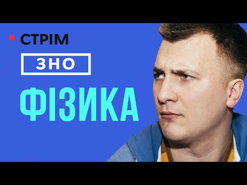 Видео: Розбір ЗНО з фізики 2021. Усі відповіді!