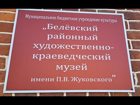 Видео: Б̷е̷л̷е̷в̷с̷к̷и̷й̷ р̷а̷й̷о̷н̷н̷ы̷й̷ х̷у̷д̷о̷ж̷е̷с̷т̷в̷е̷н̷н̷о̷-̷к̷р̷а̷е̷в̷е̷д̷ч̷е̷с̷к̷и̷й̷ м̷у̷з̷е̷й