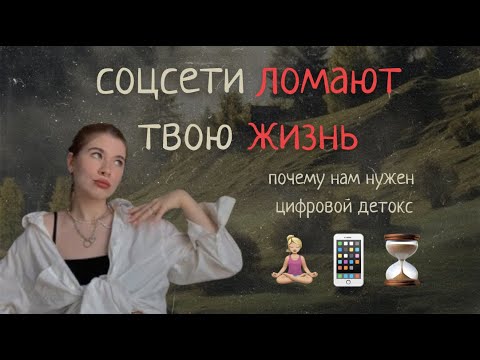 Видео: цифровой детокс // зачем нам отказ от соцсетей?