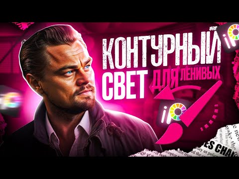 Видео: КОНТУРНЫЙ СВЕТ ДЛЯ ЛЕНИВЫХ | КАК СДЕЛАТЬ КОНТУРНЫЙ СВЕТ НА ТЕЛЕФОНЕ 2024