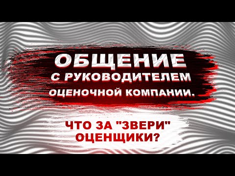 Видео: Кто такой оценщик и что такое оценка имущества? Общение с руководителем оценочной компании.