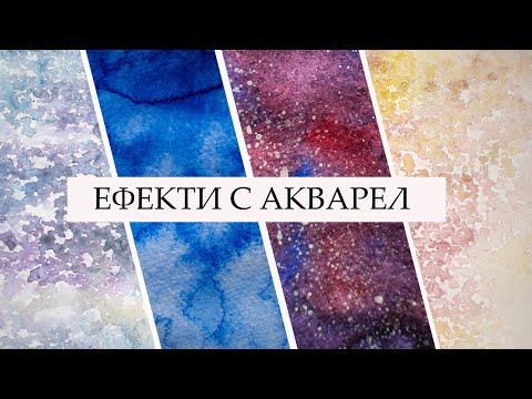 Видео: Акварел за НАЧИНАЕЩИ 🖌️ /интересни ефекти / ЧАСТ 2