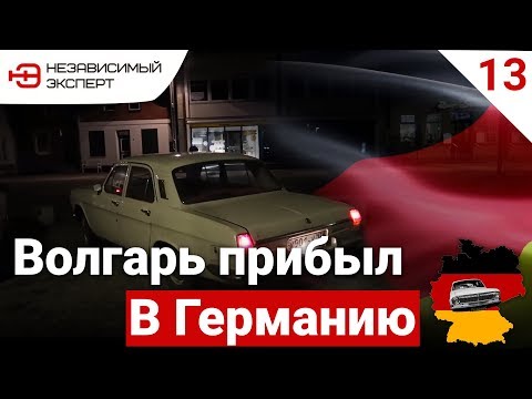 Видео: НА ВОЛГАРЕ В ГЕРМАНИЮ, МЫ В МУНДЕ...