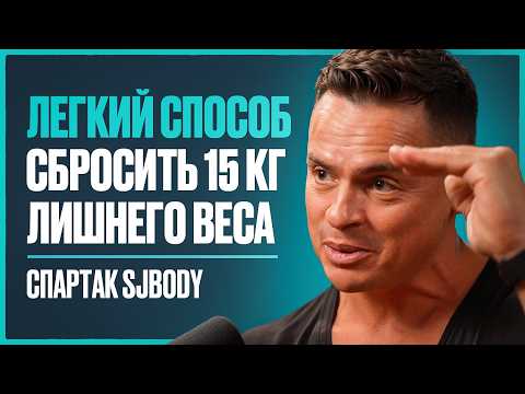 Видео: Спартак SJBody: всего ОДНО решение позволит вам быть в форме в ЛЮБОМ возрасте. Это 100% изменит тело