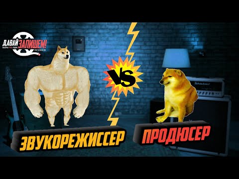 Видео: Звукорежиссер VS Продюсер. А кто ты?
