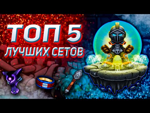 Видео: ТОП 5 ЛУЧШИХ СЕТОВ В Magic Rampage! Лучшие сеты за последнее время! Часть 4!