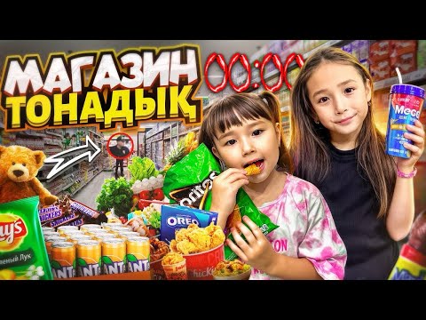 Видео: Копжасаровы МАГАЗИН ТОНАДЫ😱 ЖАСМИН & ТОМИРИС 🍫🍰🍭🍿🍩🍪 @kopzhasarovy