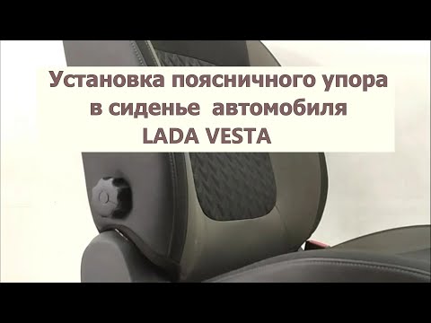 Видео: Поясничный упор АПУ63 на авто Веста (LADA VESTA). Установка упора в сиденье авто.