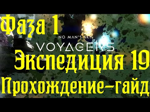 Видео: Прохождение-гайд новой экспедиции 19 Корвет в No Man's Sky фаза 1