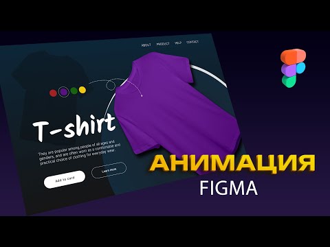 Видео: Анимация вращения в Figma // Смарт анимация // Первый экран сайта