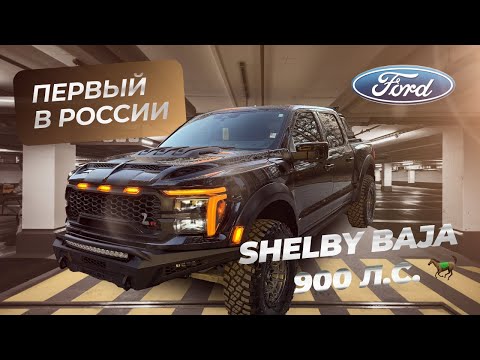 Видео: ЗВЕРЬ НА 900 Л.С. — Ford F-150 RAPTOR R SHELBY BAJA! ЛУЧШИЙ ПИКАП США?