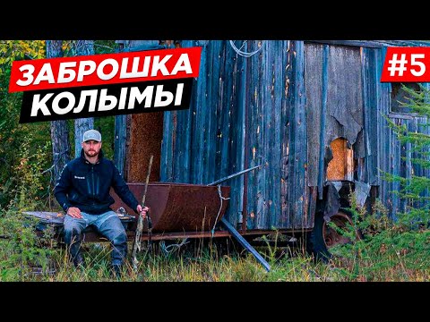 Видео: ЗАБРОШЕННЫЕ ПОСЁЛКИ КОЛЫМЫ, ВЫХОДИМ ИЗ ТАЙГИ, СЧАСТЛИВЫЕ ЛЮДИ СЕВЕРА. ПОИСКИ САМОЛЁТА. Часть 5