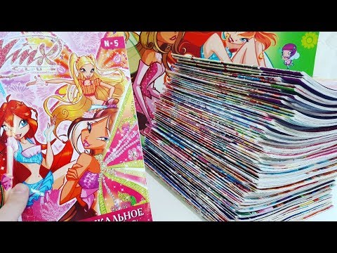 Видео: Мои Новые Вещи Винкс Журналы Полная Коллекция 2007-2012 Обзоры Игрушки Для Девочек Маша и Медведь