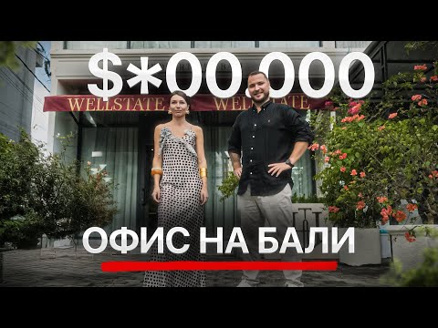 Видео: Офис мечты на Бали: премиум-недвижимость изнутри