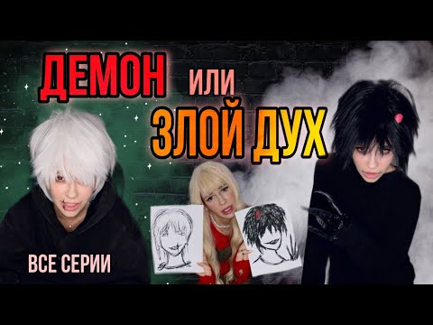 Видео: Демон или злой дух! Все серии