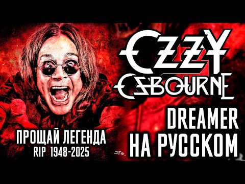 Видео: ПРОЩАЙ ЛЕГЕНДА 😢💔 | Ozzy Osbourne - Dreamer (Cover На Русском by Foxy Tail)