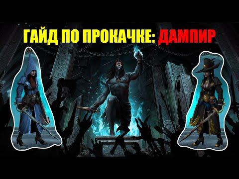 Видео: Iratus: Lord of the Dead Гайд по прокачке миньонов. Часть шестнадцатая: Дампир