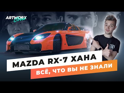 Видео: Mazda RX-7 из ФОРСАЖА Токийский Дрифт. Все, что вы не знали!