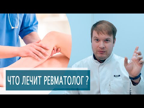 Видео: ЧТО ЛЕЧИТ РЕВМАТОЛОГ?