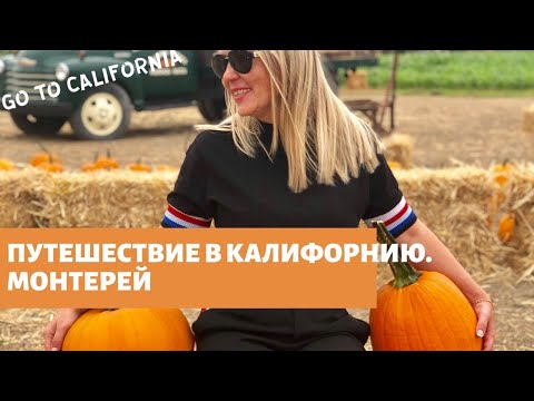 Видео: Путешествие в Калифорнию. Монтерей