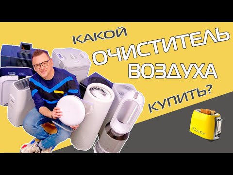 Видео: Стоп бактерии и вирусы |Тест 9 очистителей воздуха (2020)