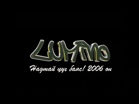 Видео: Lumino-Nadtai tsug bayas (Надтай цуг баяс!-2006 он)