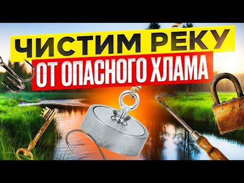 Видео: Чистим реку от ОПАСНОГО ХЛАМА с поисковым магнитом!!!