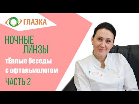 Видео: Ночные линзы. Беседы с офтальмологом - Часть 2