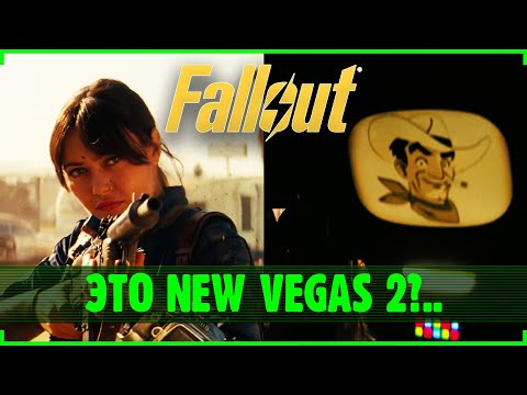 Видео: Разбор первого трейлера второго сезона Fallout!