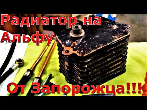 Видео: Радиатор от запорожца на Альфу?! Легко! Такого вы еще не видели!!!