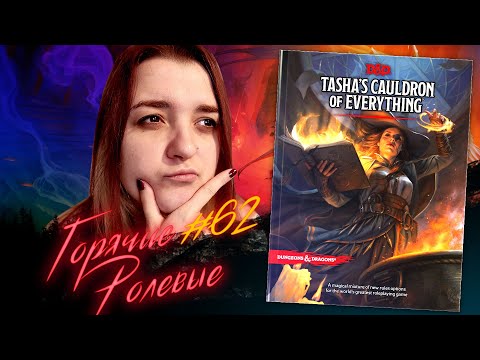 Видео: Tasha's Cauldron of Everything | Горячие Ролевые #62 | Новости Настольных Ролевых Игр!
