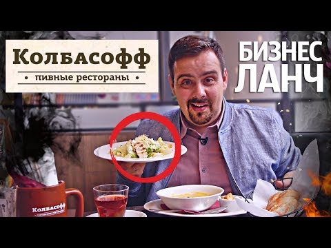 Видео: Бизнес ланч | Колбасофф | Колбаски с комплексами... Выпуск #16