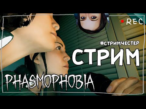 Видео: СТРИМЧЕСТЕР #92 ► ФАЗМОФОБИЯ | PHASMOPHOBIA ВЕСЕЛЫЙ СТРИМ ОБНОВЛЕНИЕ 0.6.3.1