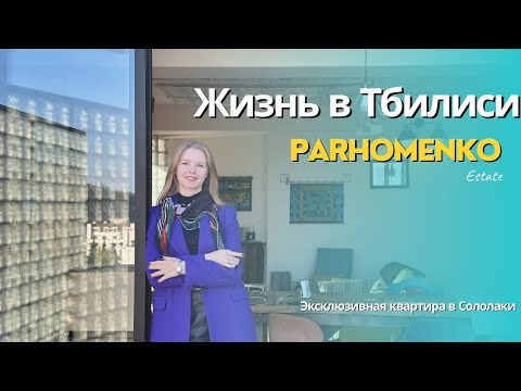 Видео: Обзор района Сололаки | эксклюзивная квартира от PARHOMENKO estate